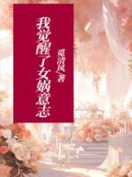我覺醒了女媧意志
