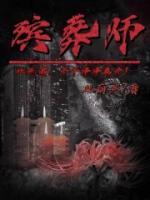 殯葬師