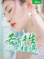若有來(lái)生不相遇