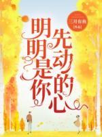 明明是你先動的心