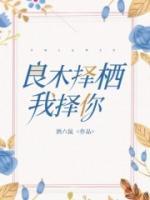 良木擇棲，我擇你