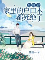 復仇后，家里的戶口本都死絕了