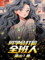 同學(xué)會(huì)打臉全班人