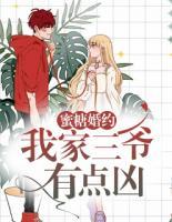 蜜糖婚約：我家三爺有點(diǎn)兇