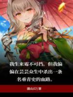 我生來霉不可擋