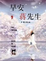 早安，蔣先生