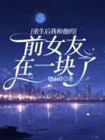 重生后我和他的前女友聯(lián)手