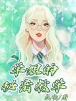 學(xué)姐的秘密教學(xué)