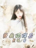 當(dāng)我眼瞎后
