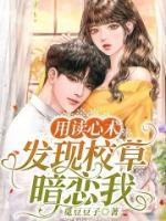 用讀心術發(fā)現(xiàn)校草暗戀我