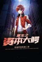 重生之資本大鱷