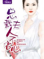 總裁夫人不省心