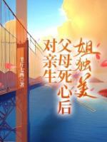 對(duì)親生父母死心后，姐獨(dú)美