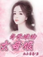 當(dāng)保姆的丈母娘