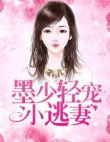 墨少輕寵小逃妻