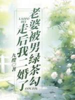 老婆離開后我立馬二婚了
