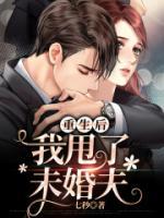 重生后，我甩了未婚夫
