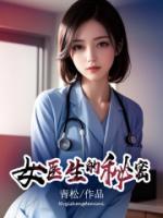 女醫(yī)生的秘密