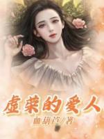 虛榮的愛(ài)人