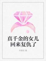 真千金的女兒回來復(fù)仇了