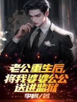 老公重生后，將我婆婆公公送進(jìn)監(jiān)獄