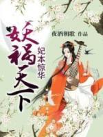 妃本驚華，妖禍天下