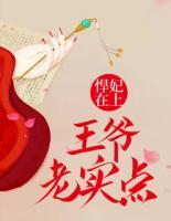 悍妃在上：王爺，老實(shí)點(diǎn)