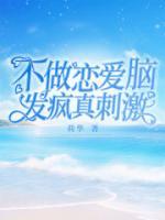 不做戀愛腦，發(fā)瘋真刺激