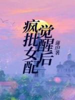 瘋批女配覺(jué)醒后