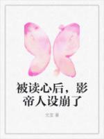 被讀心后，影帝人設(shè)崩了