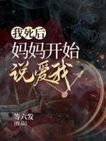 我死后，媽媽開始說愛我