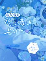 室友撞見我坐豪車上學(xué)后