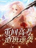 重回高考，渣班逆襲