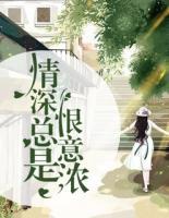 情深總是恨意濃