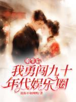 重生后我勇闖九十年代娛樂(lè)圈
