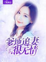 爹地追妻很無情