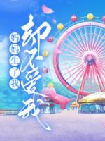 媽媽生了我卻不愛我