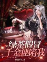 綠茶假冒千金誣陷我