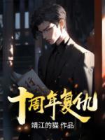 十周年復(fù)仇