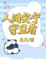 人間安寧守衛(wèi)者