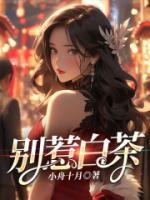 別惹白茶