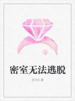 密室無(wú)法逃脫