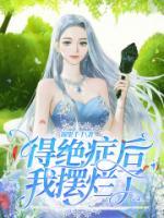 得絕癥后我擺爛了