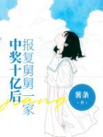 中獎十億后報復(fù)舅舅一家