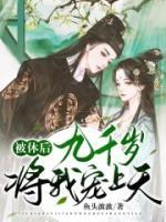被休后，九千歲將我寵上天