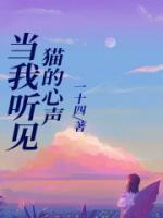 當(dāng)我聽見貓的心聲