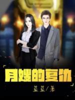 月嫂的復(fù)仇