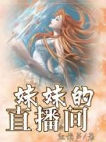 妹妹的直播間