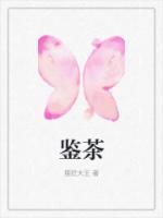 鑒茶
