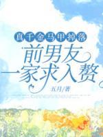 真千金馬甲掉落，前男友一家求入贅